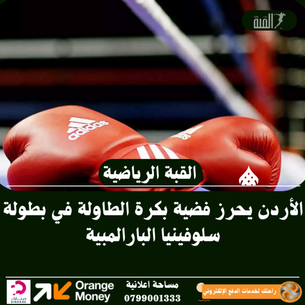 الأردن يحرز فضية بكرة الطاولة في بطولة سلوفينيا البارالمبية