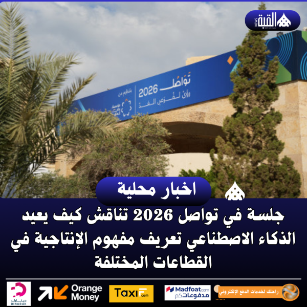 جلسة في تواصل 2026 تناقش كيف يعيد الذكاء الاصطناعي تعريف مفهوم الإنتاجية في القطاعات المختلفة