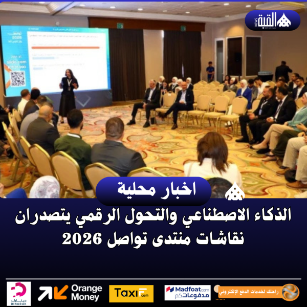الذكاء الاصطناعي والتحول الرقمي يتصدران نقاشات منتدى تواصل 2026