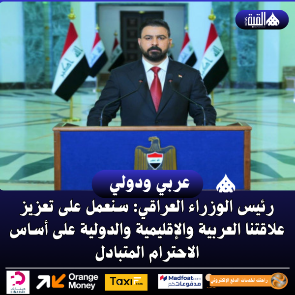 رئيس الوزراء العراقي: سنعمل على تعزيز علاقتنا العربية والإقليمية والدولية على أساس الاحترام المتبادل