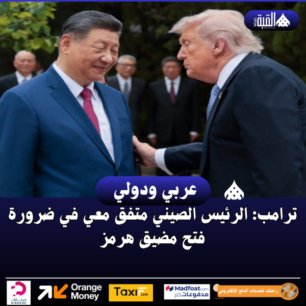 ترامب: الرئيس الصيني متفق معي في ضرورة فتح مضيق هرمز