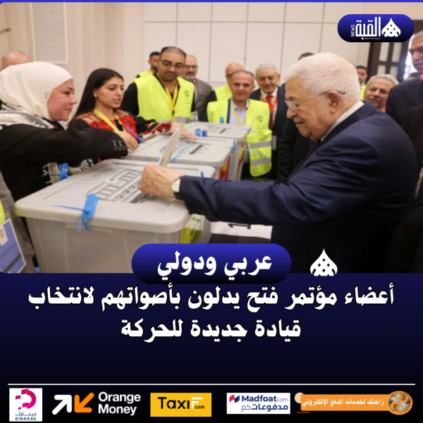 أعضاء مؤتمر فتح يدلون بأصواتهم لانتخاب قيادة جديدة للحركة