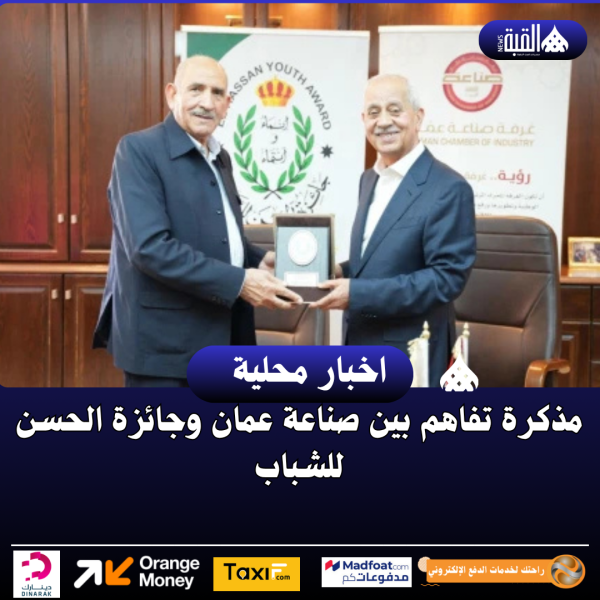 مذكرة تفاهم بين صناعة عمان وجائزة الحسن للشباب