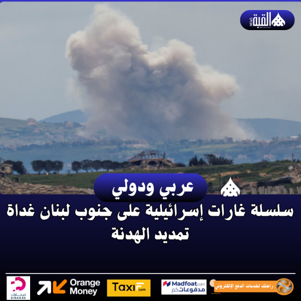 سلسلة غارات إسرائيلية على جنوب لبنان غداة تمديد الهدنة