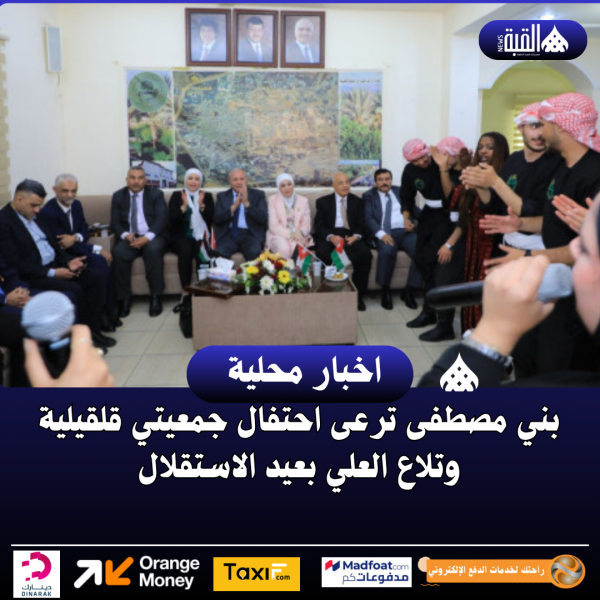 بني مصطفى ترعى احتفال جمعيتي قلقيلية وتلاع العلي بعيد الاستقلال