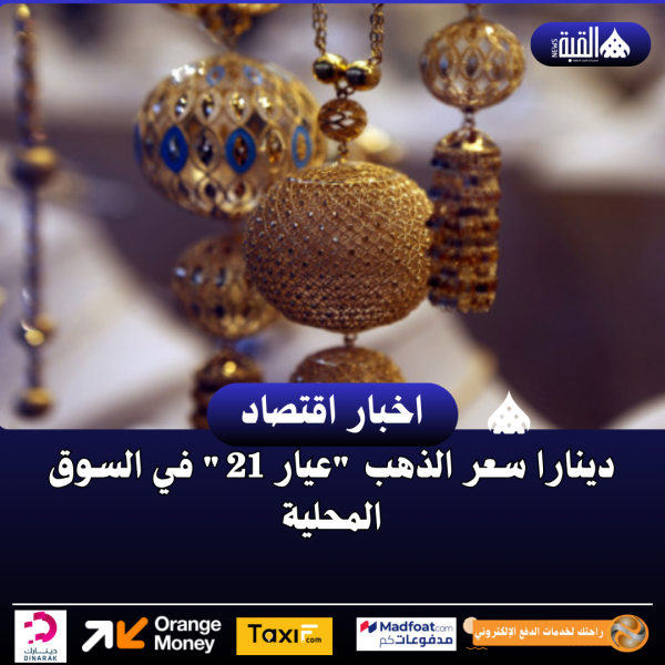 دينارا سعر الذهب عيار 21 في السوق المحلية