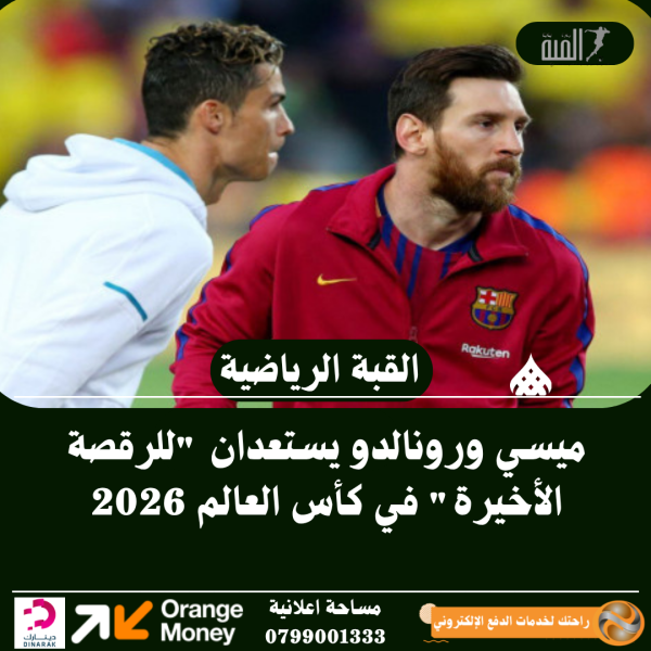 ميسي ورونالدو يستعدان للرقصة الأخيرة في كأس العالم 2026