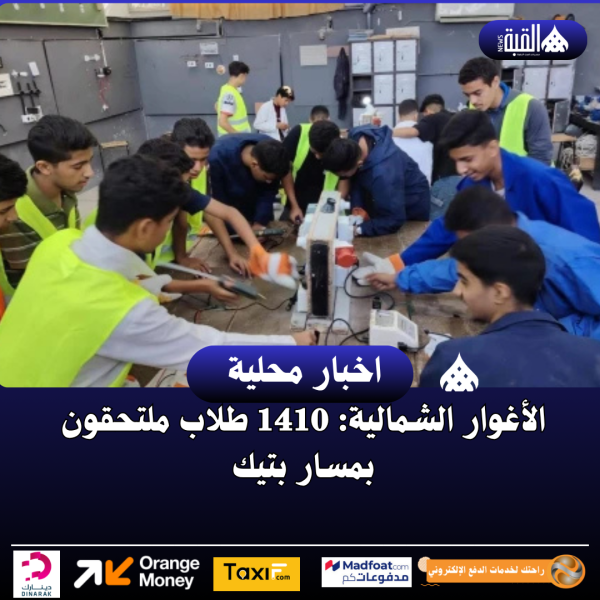 الأغوار الشمالية: 1410 طلاب ملتحقون بمسار بتيك