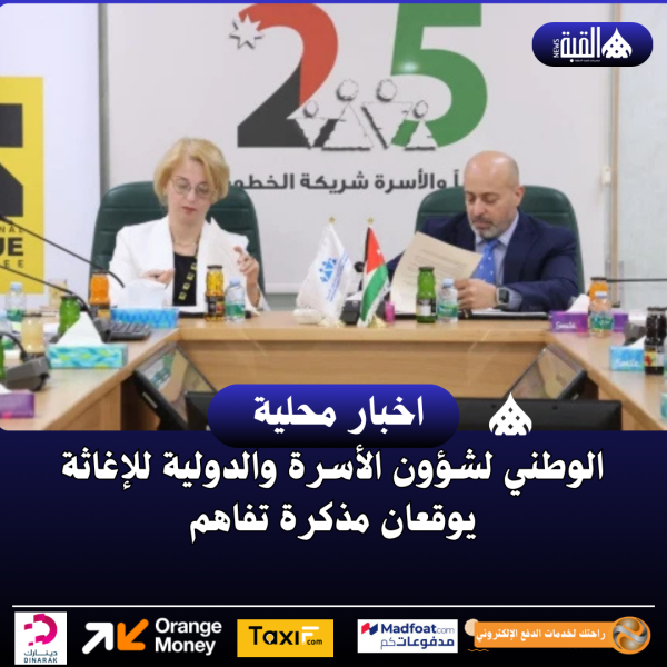الوطني لشؤون الأسرة والدولية للإغاثة يوقعان مذكرة تفاهم