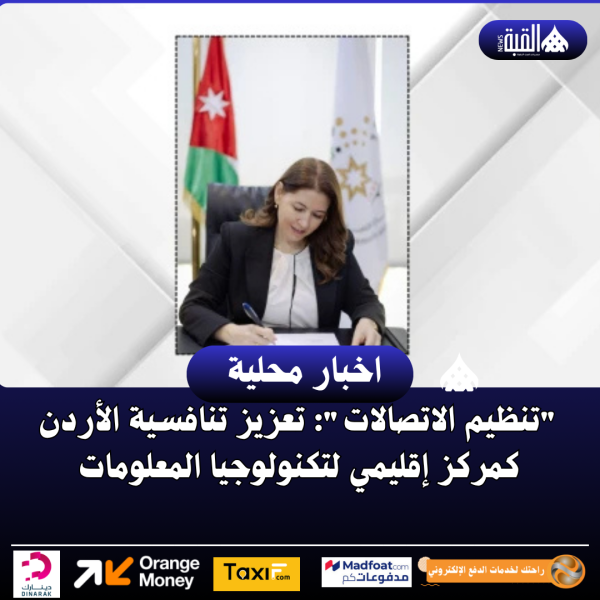 تنظيم الاتصالات: تعزيز تنافسية الأردن كمركز إقليمي لتكنولوجيا المعلومات