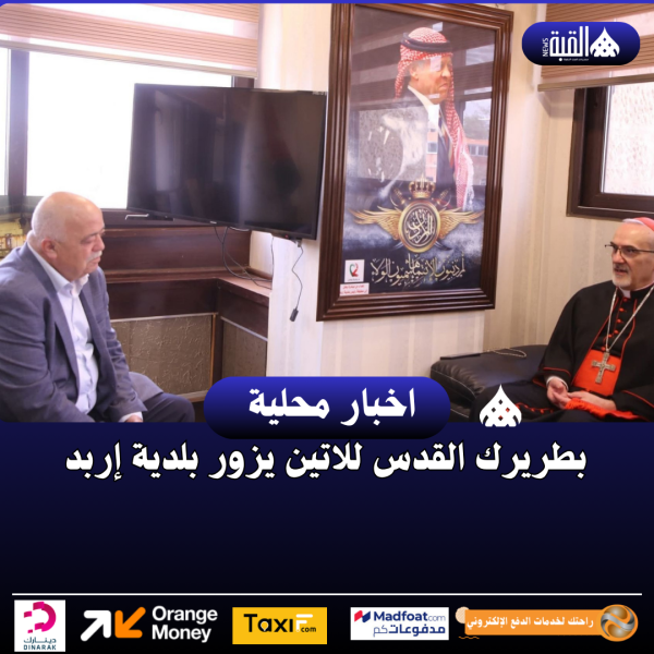 بطريرك القدس للاتين يزور بلدية إربد