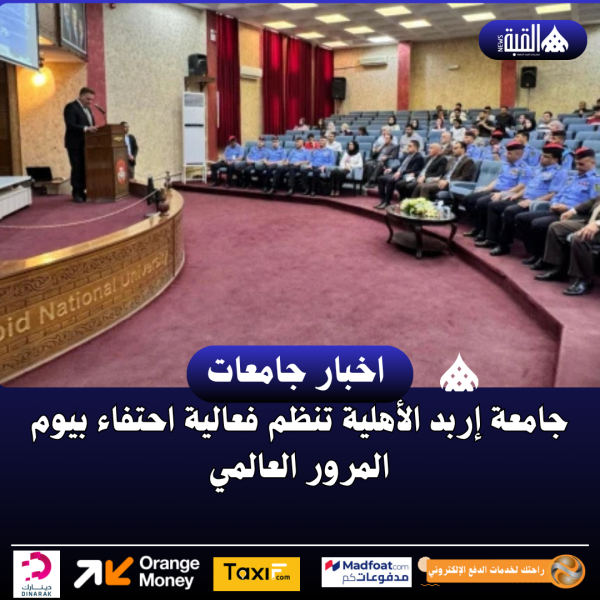 جامعة إربد الأهلية تنظم فعالية احتفاء بيوم المرور العالمي