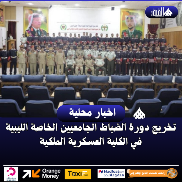 تخريج دورة الضباط الجامعيين الخاصة الليبية في الكلية العسكرية الملكية