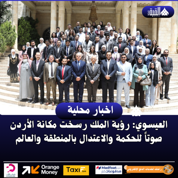العيسوي: رؤية الملك رسخت مكانة الأردن صوتاً للحكمة والاعتدال بالمنطقة والعالم