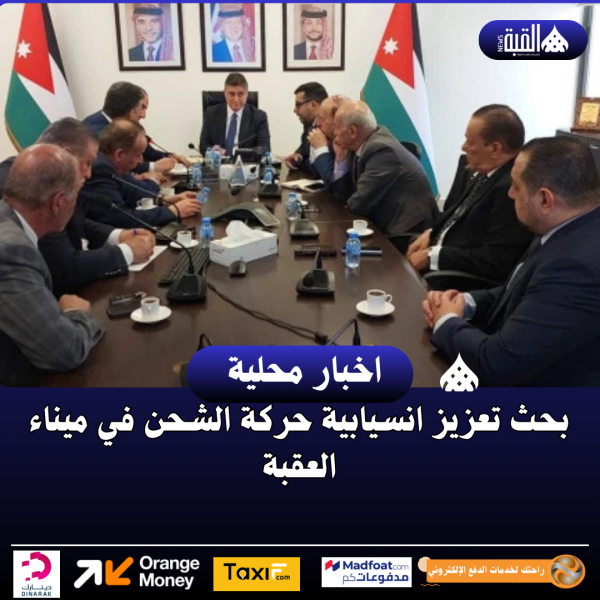 بحث تعزيز انسيابية حركة الشحن في ميناء العقبة