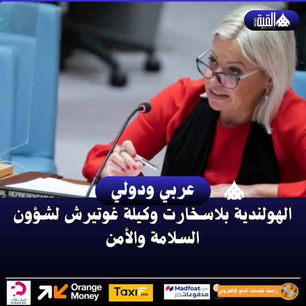 الهولندية بلاسخارت وكيلة غوتيرش لشؤون السلامة والأمن