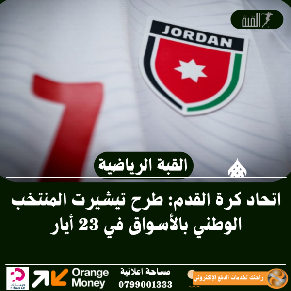 اتحاد كرة القدم: طرح تيشيرت المنتخب الوطني بالأسواق في 23 أيار