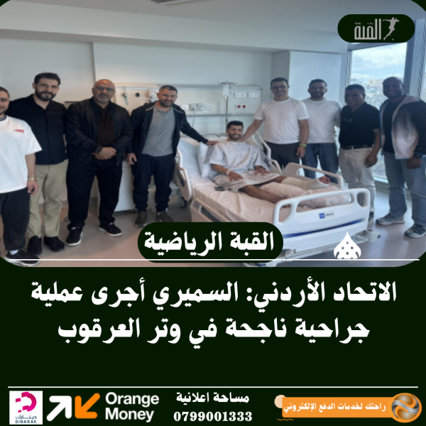 الاتحاد الأردني: السميري أجرى عملية جراحية ناجحة في وتر العرقوب