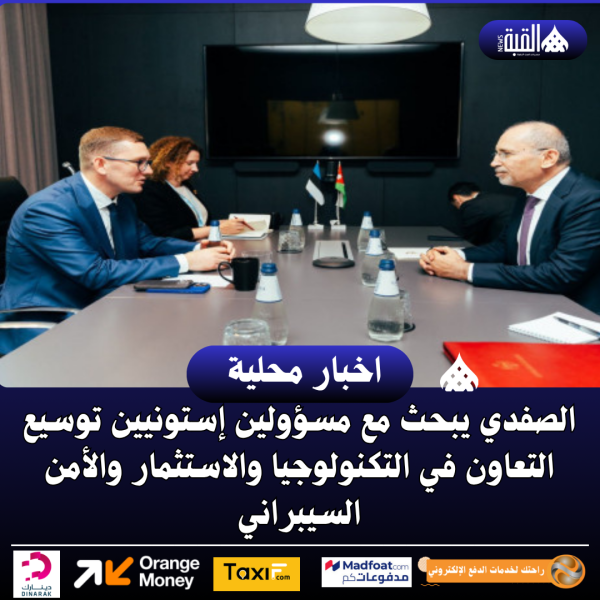 الصفدي يبحث مع مسؤولين إستونيين توسيع التعاون في التكنولوجيا والاستثمار والأمن السيبراني