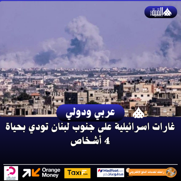 غارات اسرائيلية على جنوب لبنان تودي بحياة 4 أشخاص
