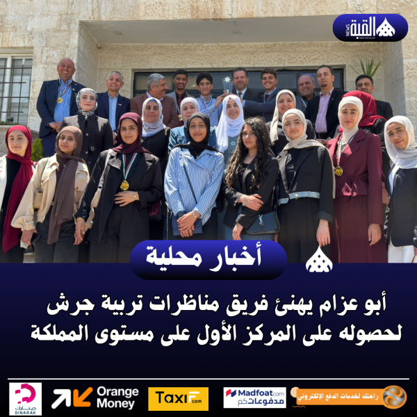 أبو عزام يهنئ فريق مناظرات تربية جرش لحصوله على المركز الأول على مستوى المملكة