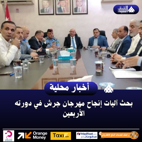 بحث آليات إنجاح مهرجان جرش في دورته الأربعين