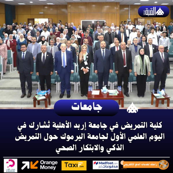 كلية التمريض في جامعة إربد الأهلية تُشارك في اليوم العلمي الأول لجامعة اليرموك