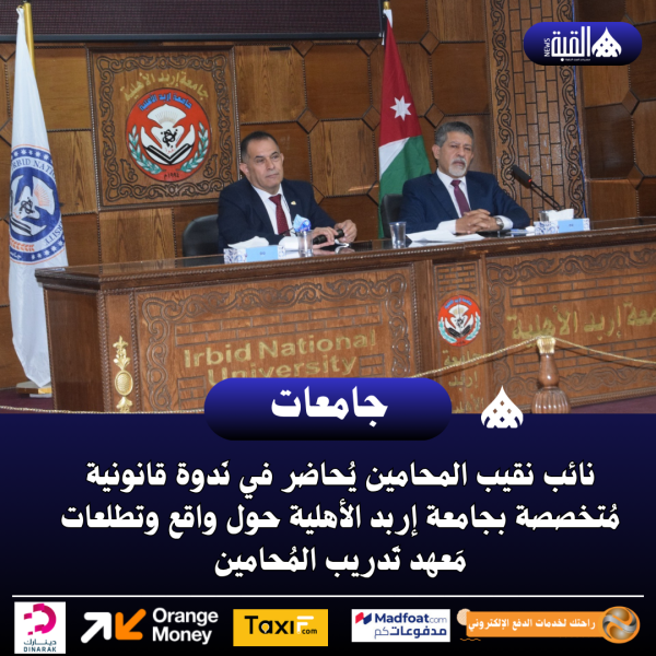 نائب نقيب المحامين يُحاضر في نَدوة قانونية مُتخصصة بجامعة إربد الأهلية