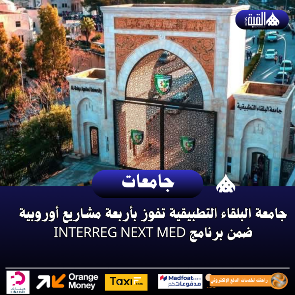 جامعة البلقاء التطبيقية تفوز بأربعة مشاريع أوروبية ضمن برنامج Interreg NEXT MED