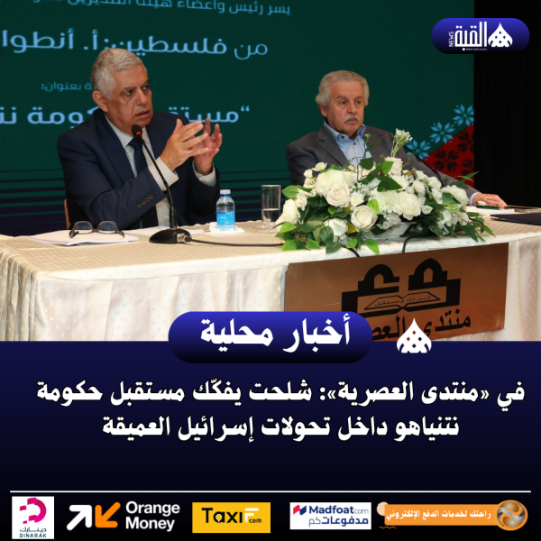 في «منتدى العصرية»: شلحت يفكّك مستقبل حكومة نتنياهو