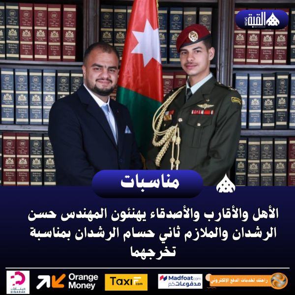الأهل والأقارب والأصدقاء يهنئون المهندس حسن الرشدان والملازم ثاني حسام الرشدان بمناسبة تخرجهما