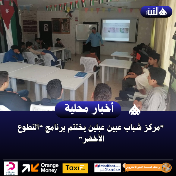 مركز شباب عبين عبلين يختتم برنامج “التطوع الأخضر”