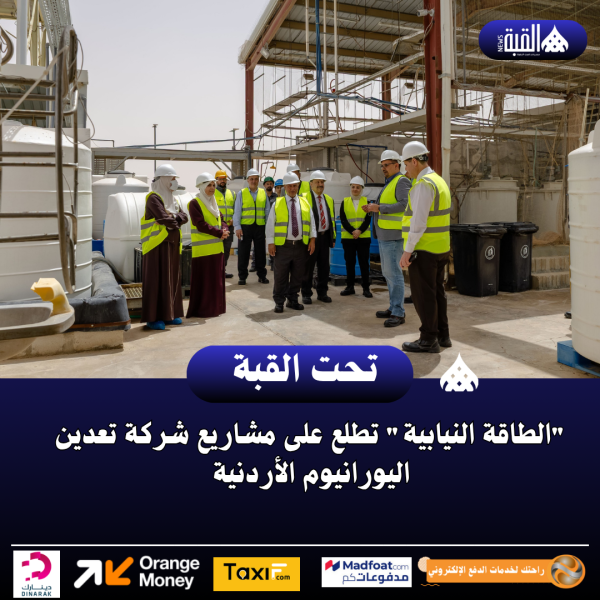 الطاقة النيابية تطلع على مشاريع شركة تعدين اليورانيوم الأردنية