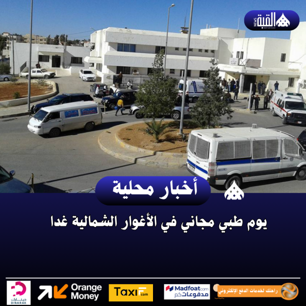 افتتاح عيادة أعصاب ثانية بمستشفى المفرق الحكومي