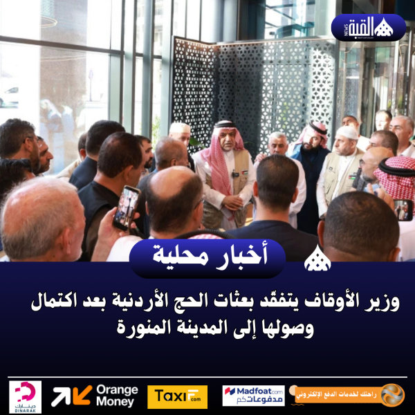 وزير الأوقاف يتفقّد بعثات الحج الأردنية بعد اكتمال وصولها إلى المدينة المنورة