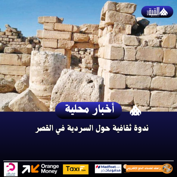ندوة ثقافية حول السردية في القصر