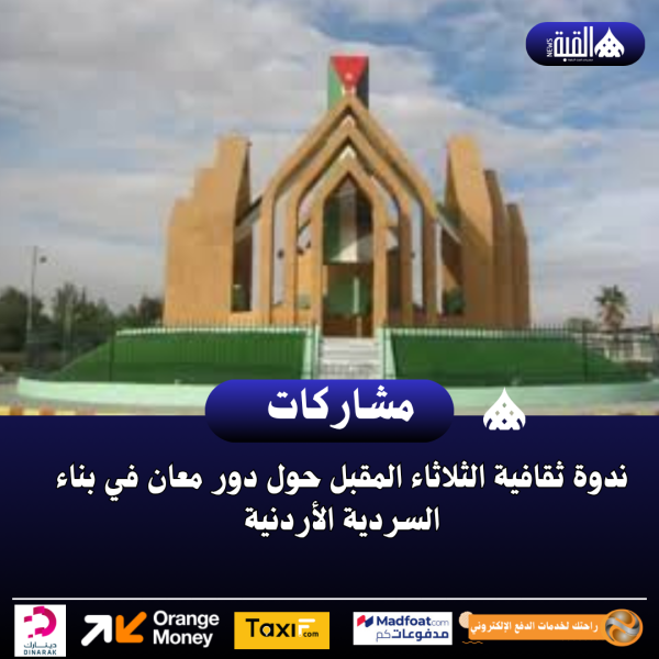 ندوة ثقافية الثلاثاء المقبل حول دور معان في بناء السردية الأردنية