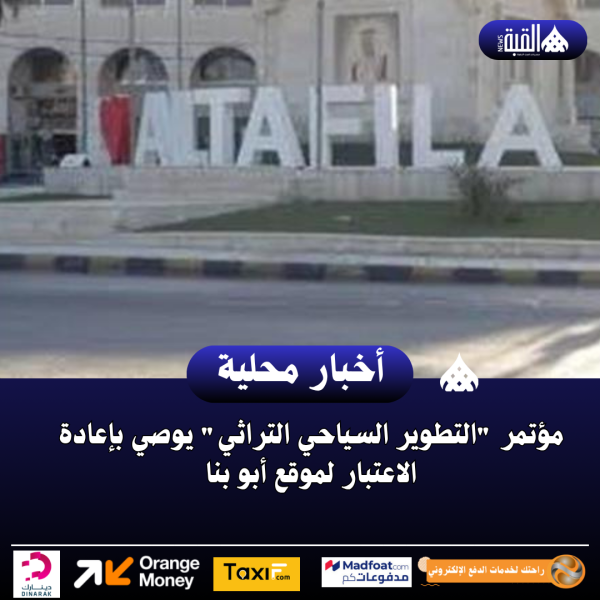 مؤتمر التطوير السياحي التراثي يوصي بإعادة الاعتبار لموقع أبو بنا