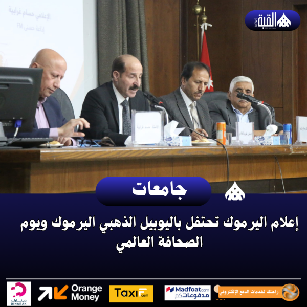 إعلام اليرموك تحتفل باليوبيل الذهبي اليرموك ويوم الصحافة العالمي..صور
