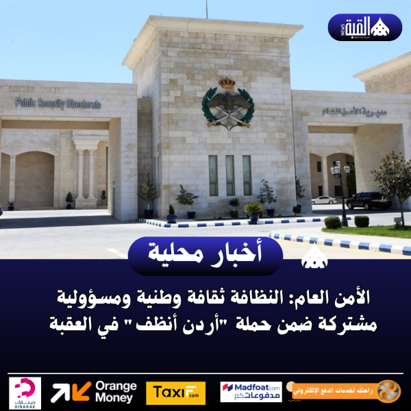 الأمن العام: النظافة ثقافة وطنية ومسؤولية مشتركة ضمن حملة أردن أنظف في العقبة