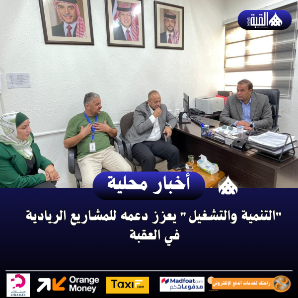 التنمية والتشغيل يعزز دعمه للمشاريع الريادية في العقبة