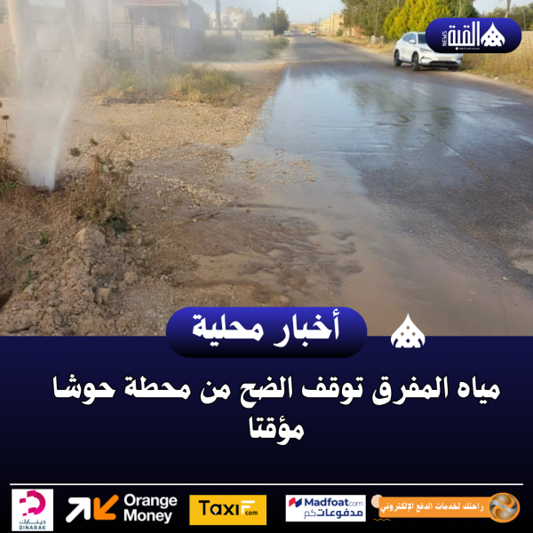 مياه المفرق توقف الضح من محطة حوشا مؤقتا