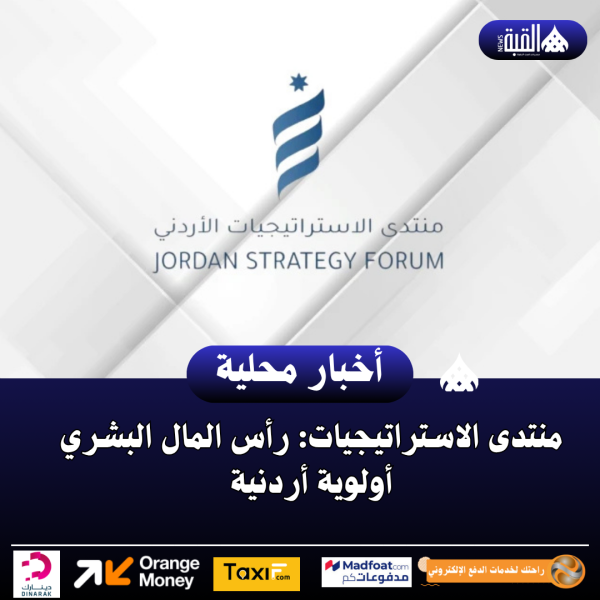 منتدى الاستراتيجيات: رأس المال البشري أولوية أردنية