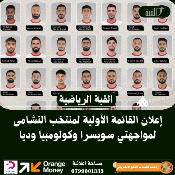 إعلان القائمة الأولية لمنتخب النشامى لمواجهتي سويسرا وكولومبيا وديا