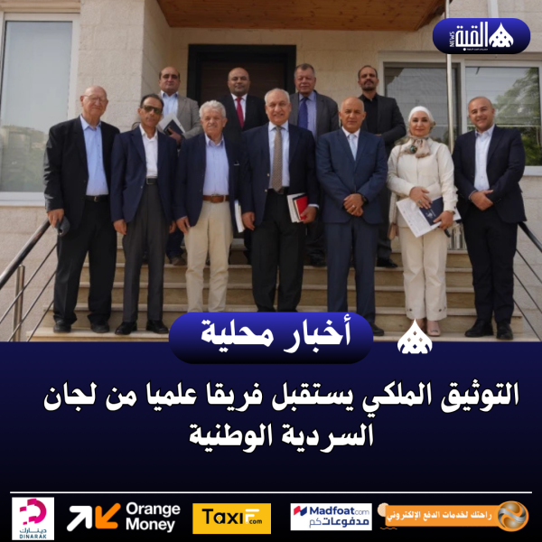 التوثيق الملكي يستقبل فريقا علميا من لجان السردية الوطنية