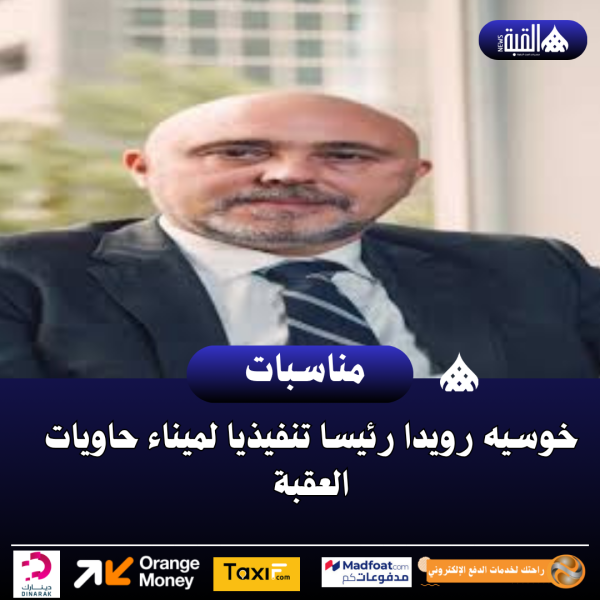 خوسيه رويدا رئيسا تنفيذيا لميناء حاويات العقبة