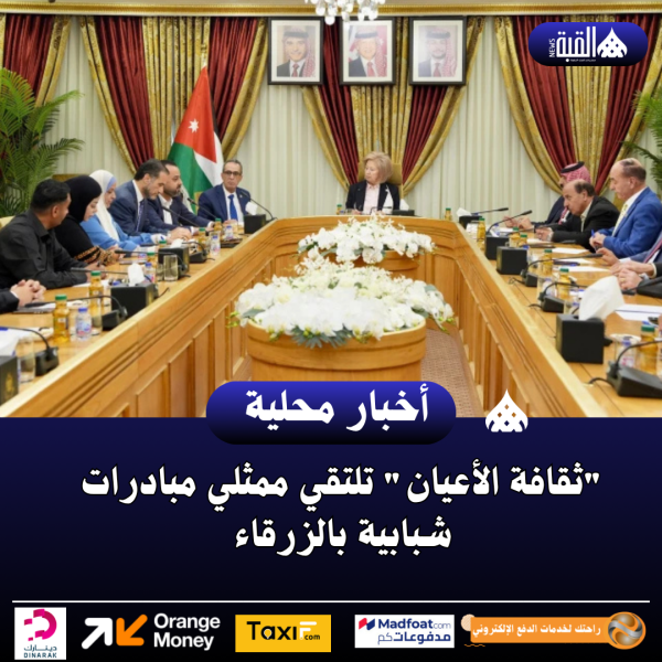 ثقافة الأعيان تلتقي ممثلي مبادرات شبابية بالزرقاء