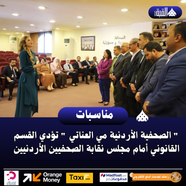  الصحفية الأردنية مي العناتي  تؤدي القسم القانوني أمام مجلس نقابة الصحفيين الأردنيين