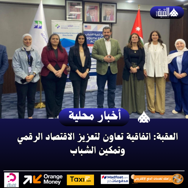 العقبة: اتفاقية تعاون لتعزيز الاقتصاد الرقمي وتمكين الشباب