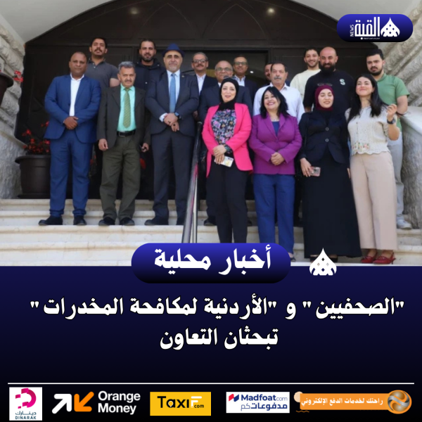 الصحفيين و الأردنية لمكافحة المخدرات تبحثان التعاون